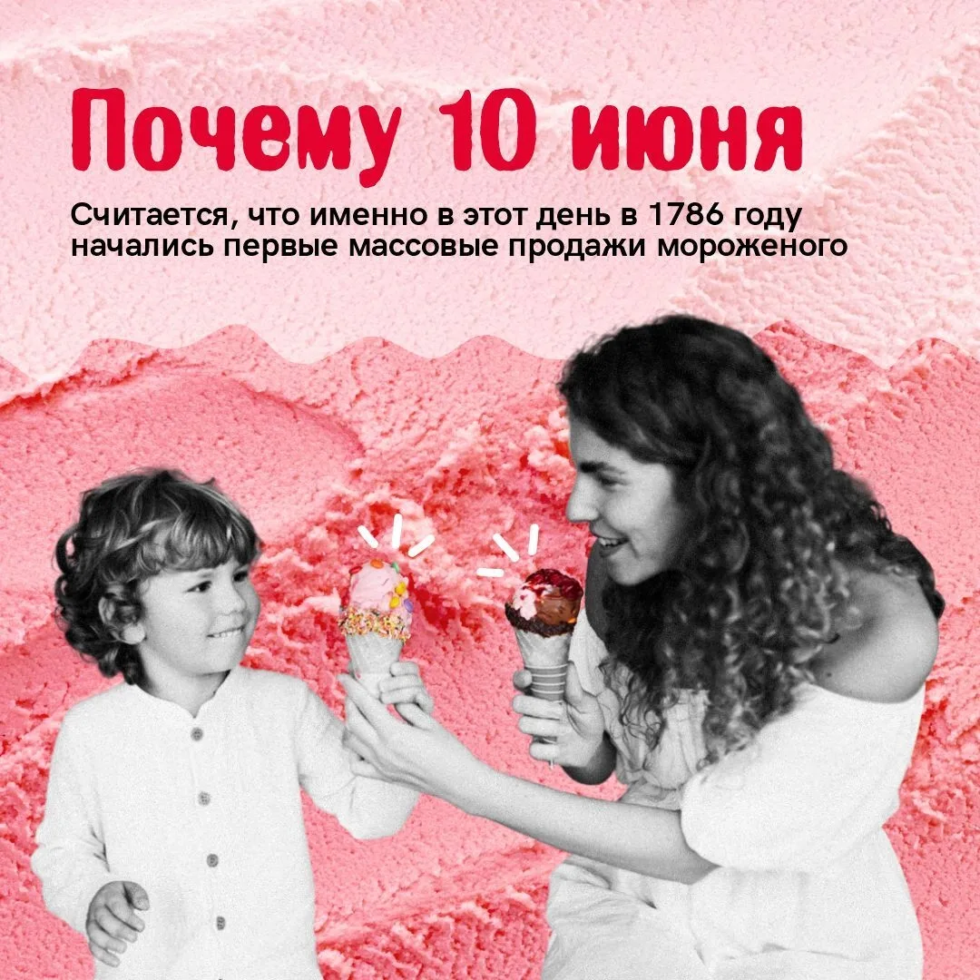 🍦 Мороженое — маленькое счастье в вафельном стаканчике.

И 10 июня у него день рождения!

С праздни