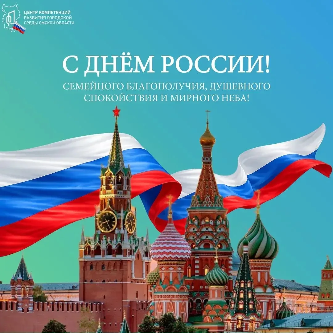 🇷🇺Региональный Центр городской среды поздравляет с Днём России!

Россия начинается с родного дома,