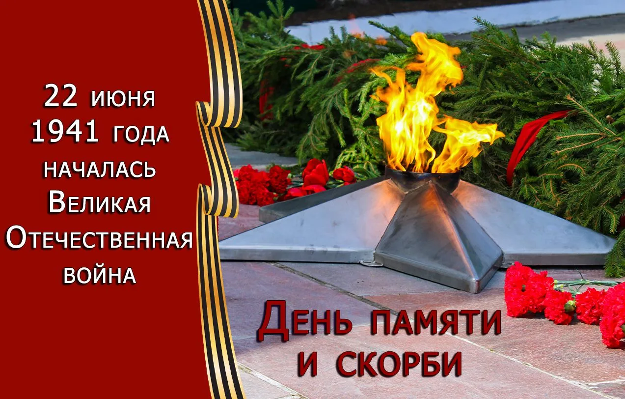 22 июня 1941 года навсегда останется особым трагическим днем в истории России, горькой датой в судьб