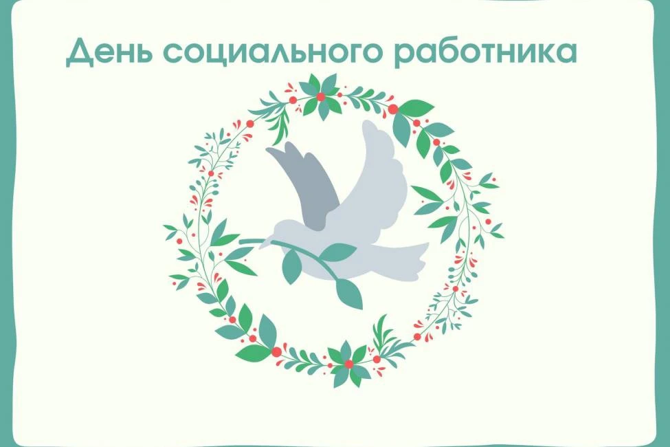 Глава округа Рем Рихтер поздравляет с Днем социального работника!

Уважаемые работники и ветераны со