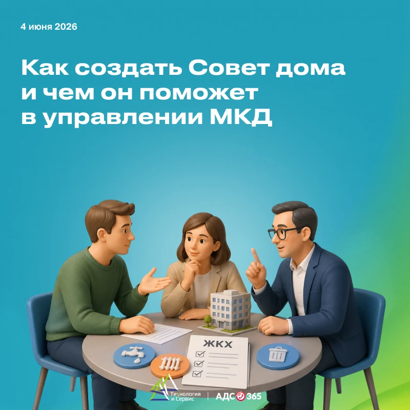 Как создать Совет дома и чем он поможет в управлении МКД

Состав и структура Совета МКД регламентиро