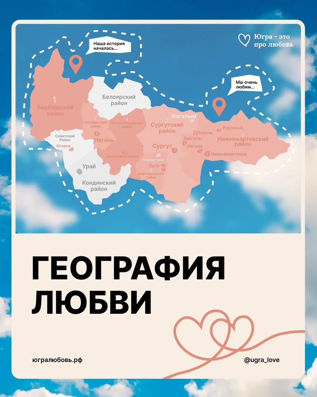 Ваша история любви на карте Югры ❤

В Год молодой семьи в округе воплотили трогательный проект «Югра