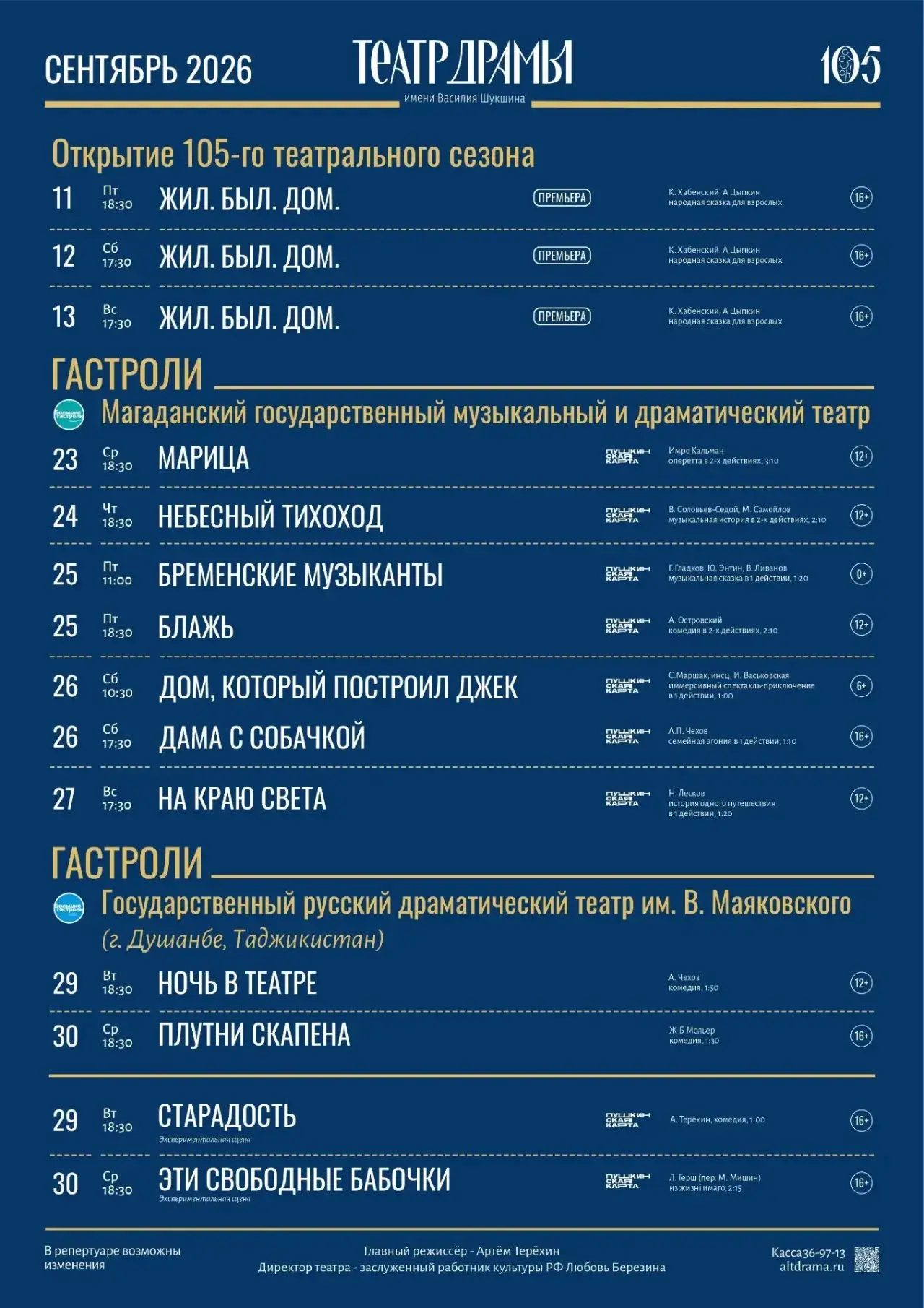🎭 #встретимсявдраме в сентябре!

Выберите лучшие места на altdrama.ru

#ялюблюалтайскуюдраму