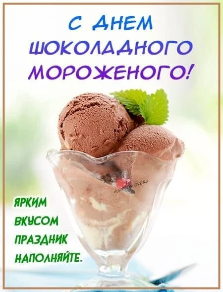 7 июня отмечался  особенный и очень вкусный праздник — День шоколадного мороженого! Этот десерт любя