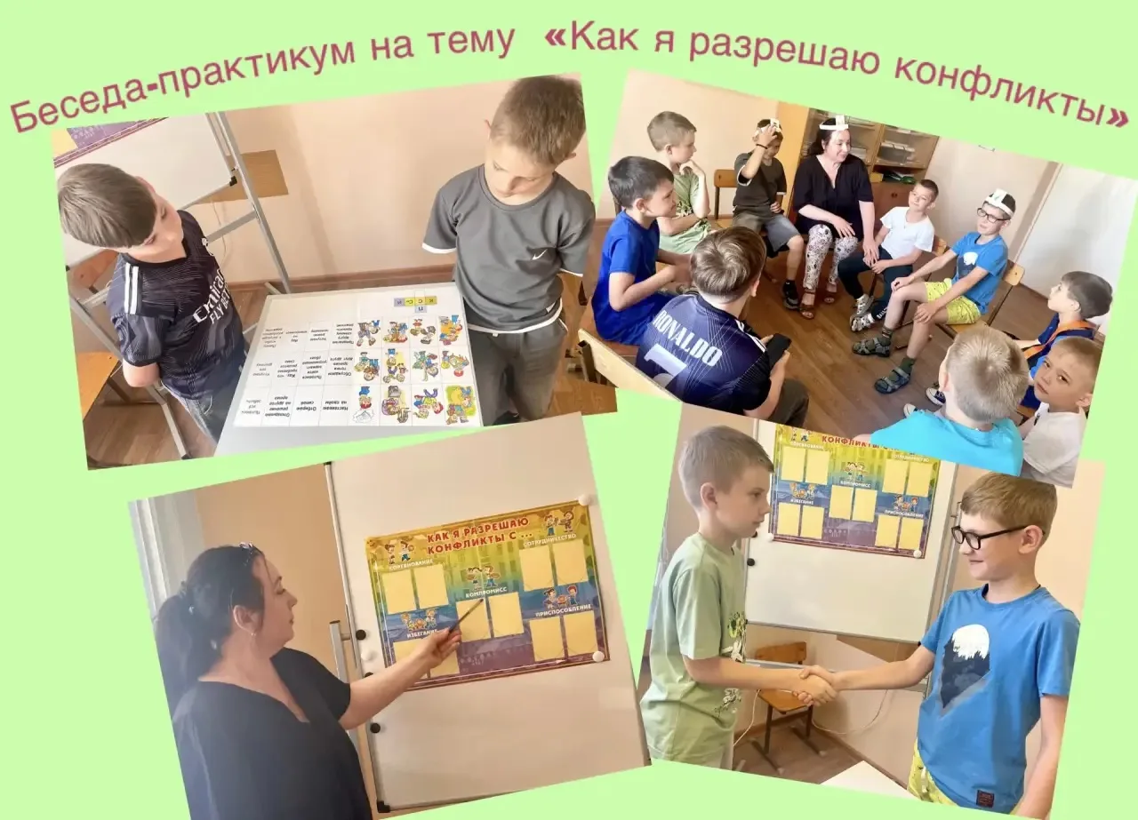 В пришкольном лагере прошла беседа - практикум на тему «Как я разрешаю конфликты», целью которого ст