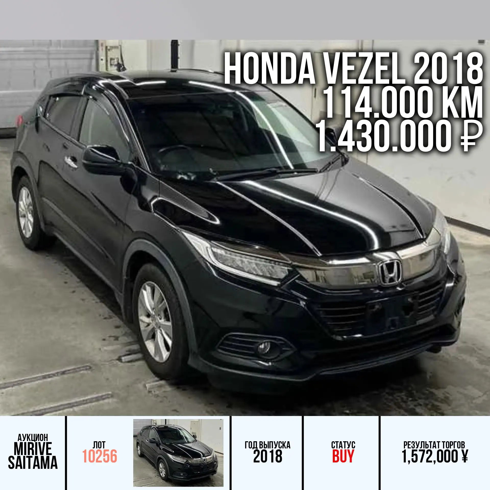 ✅ Наши покупки автомобилей с аукционов Японии для наших клиентов:

🔸 HONDA VEZEL 2018 года
Кузов: R