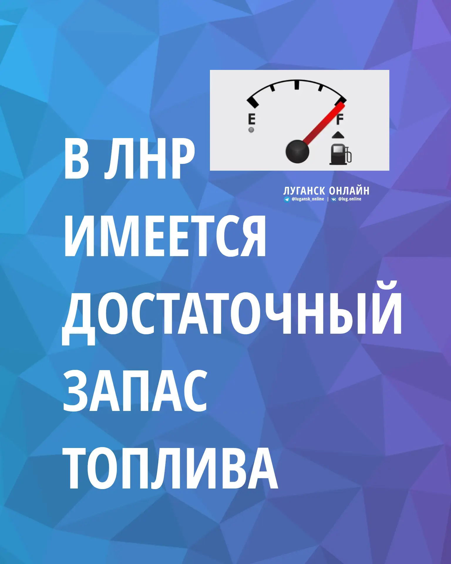 ✅ Председатель Правительства ЛНР подчеркнул, что ситуация с топливообеспечением жителей Республики к