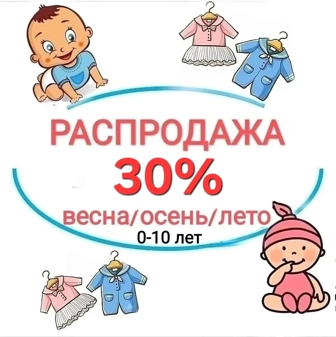 НА ВЕСЬ АССОРТИМЕНТ ДЕТСКОЙ ОДЕЖДЫ 0-10 лет -30%