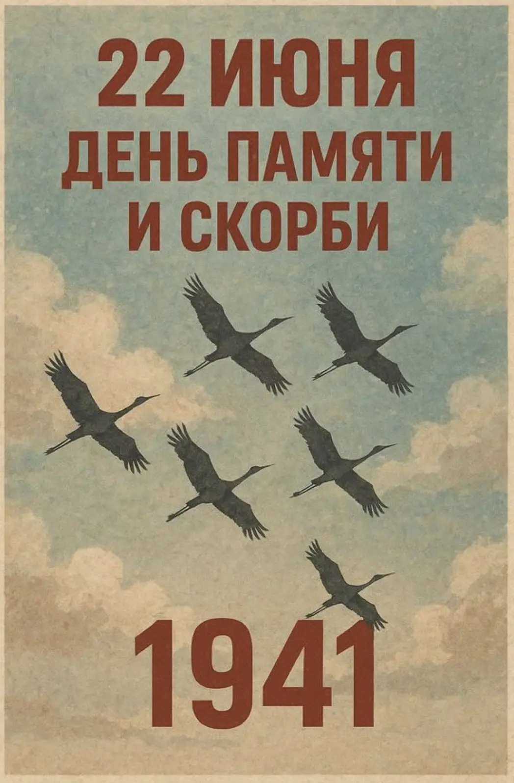 22 июня — День памяти и скорби.

В этот день в 1941 году началась Великая Отечественная война — одна