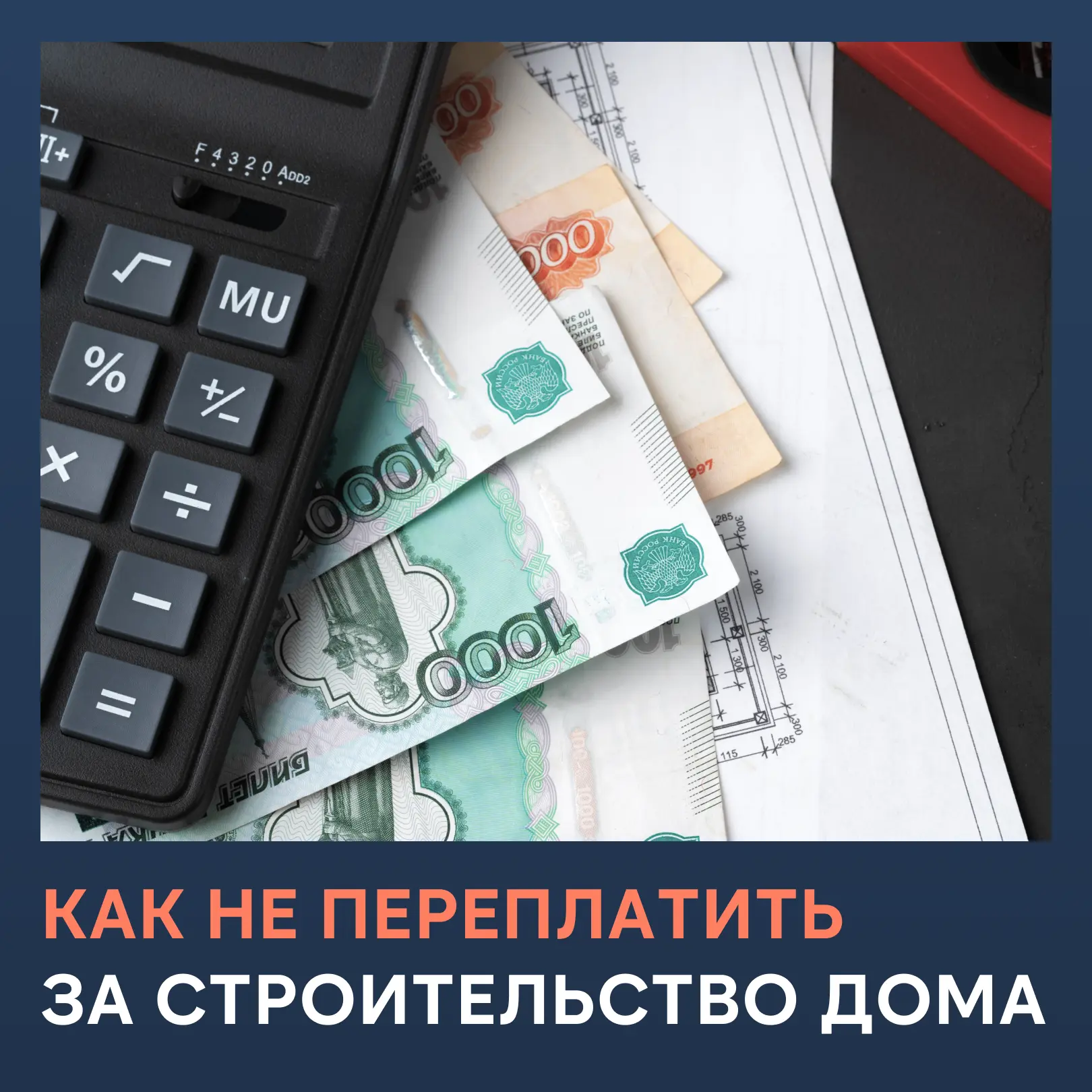 Сколько в итоге будет стоить дом?

Один из самых частых страхов при строительстве — постоянное увели