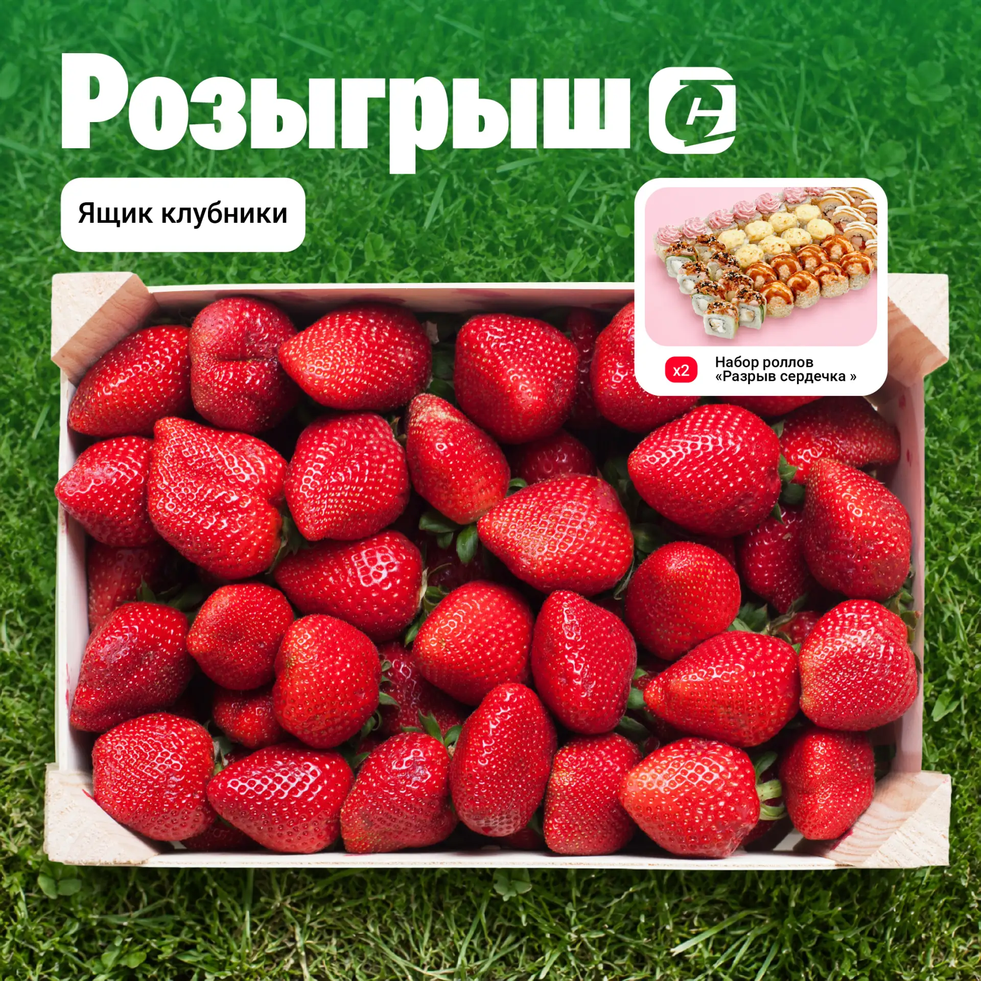 ЯЩИК КЛУБНИКИ И ПОДАРКИ ОТ СУШИСЕЛЛ 🍓☀️

Призы:
🥇 1 место — ящик сочной клубники
🥈 2 место — набо