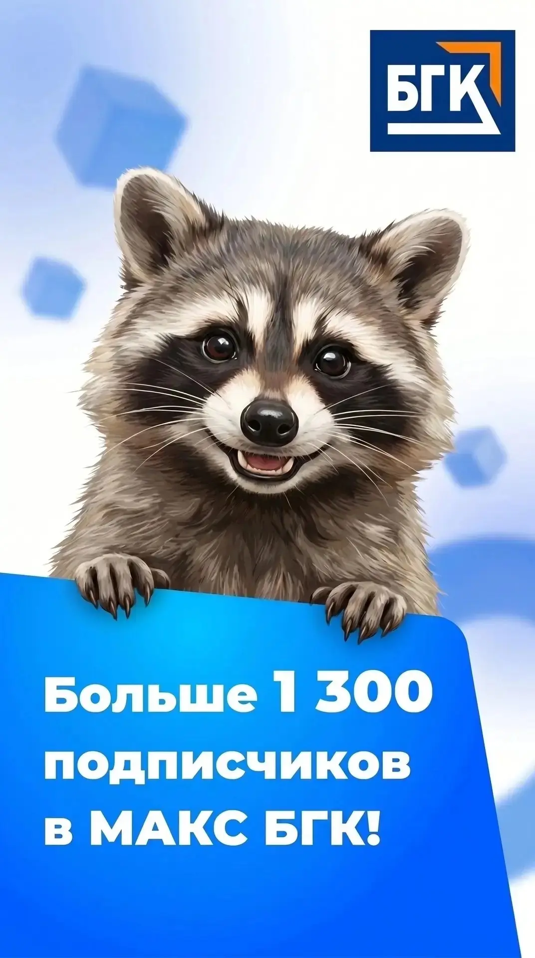 🔉Информационный канал БГК в МАКС продолжает расти!🥳

➡️Друзья, у нас замечательная новость! Наше с