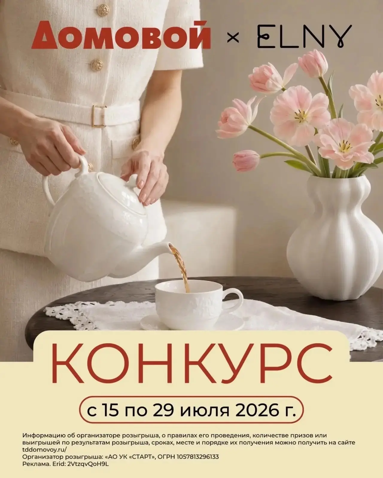 ЛЕТНИЙ РОЗЫГРЫШ 
от «Домовой» и «Elny»

Разыгрываем 3️⃣сертификата номиналом 5️⃣0️⃣0️⃣0️⃣в магазины 