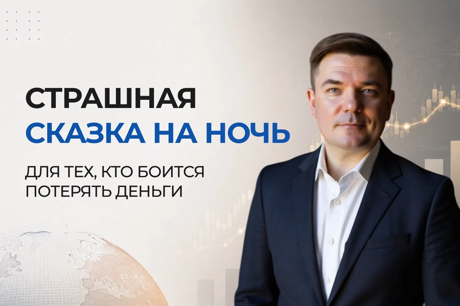 Страшная сказка на ночь 👻
Для тех, кто боится потерять деньги 

Жил-был один осторожный человек.

О