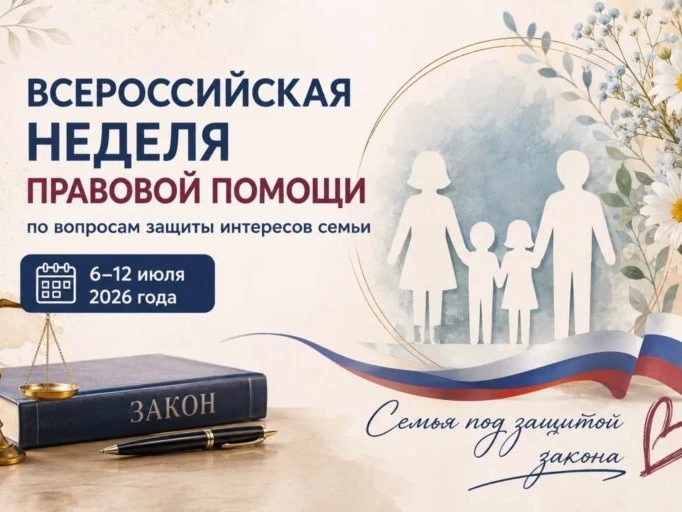 Всероссийская неделя правовой помощи: защита интересов семьи — теперь ещё доступнее! 

 
В рамках Вс