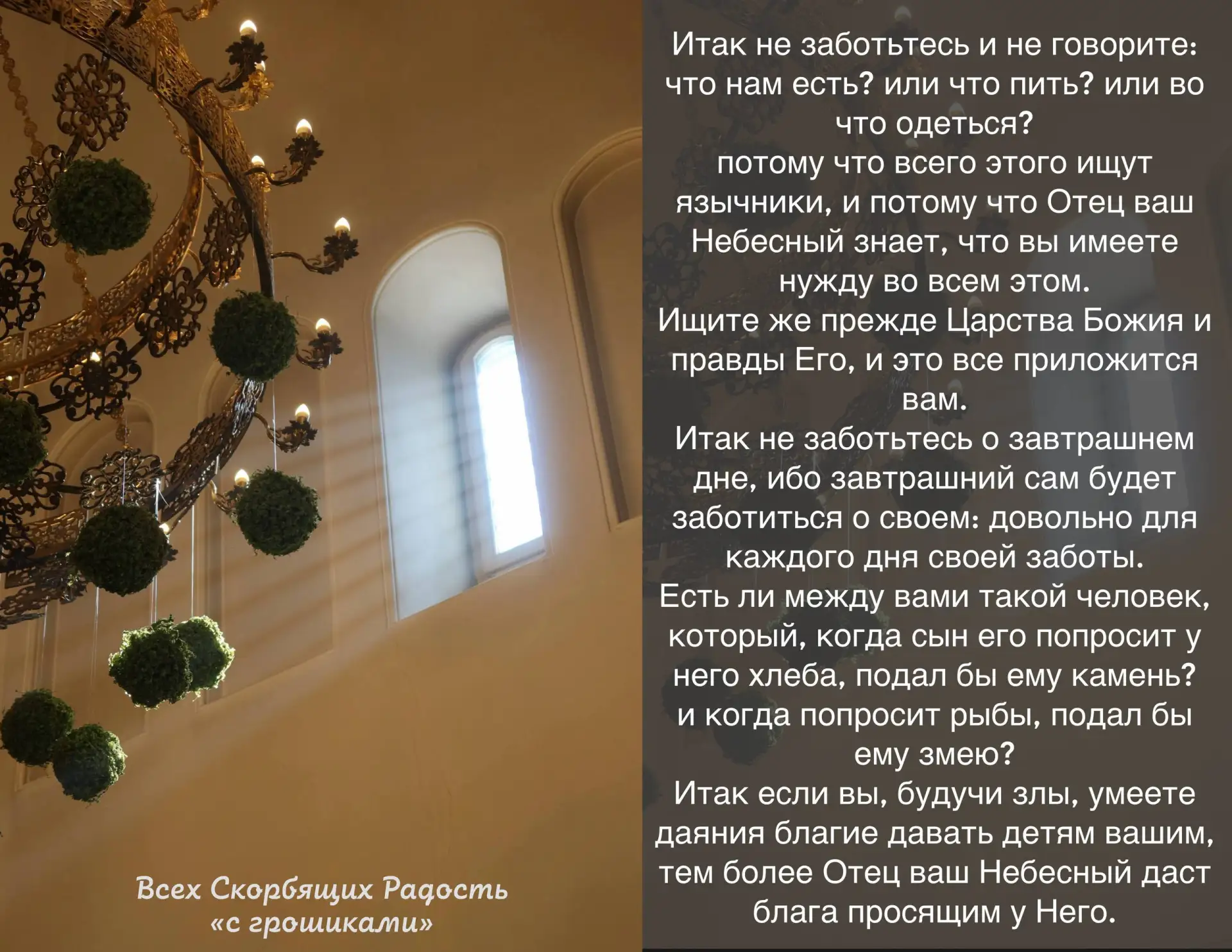 📖 Евангелие сегодняшнего дня Мф. 6:31-34,7:9-11                                                    