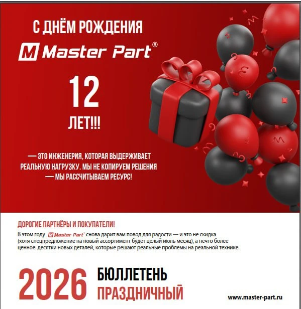 M Master Part: 12 лет качества, которому доверяют! 
У партнеров бренда на почте находится полный тек