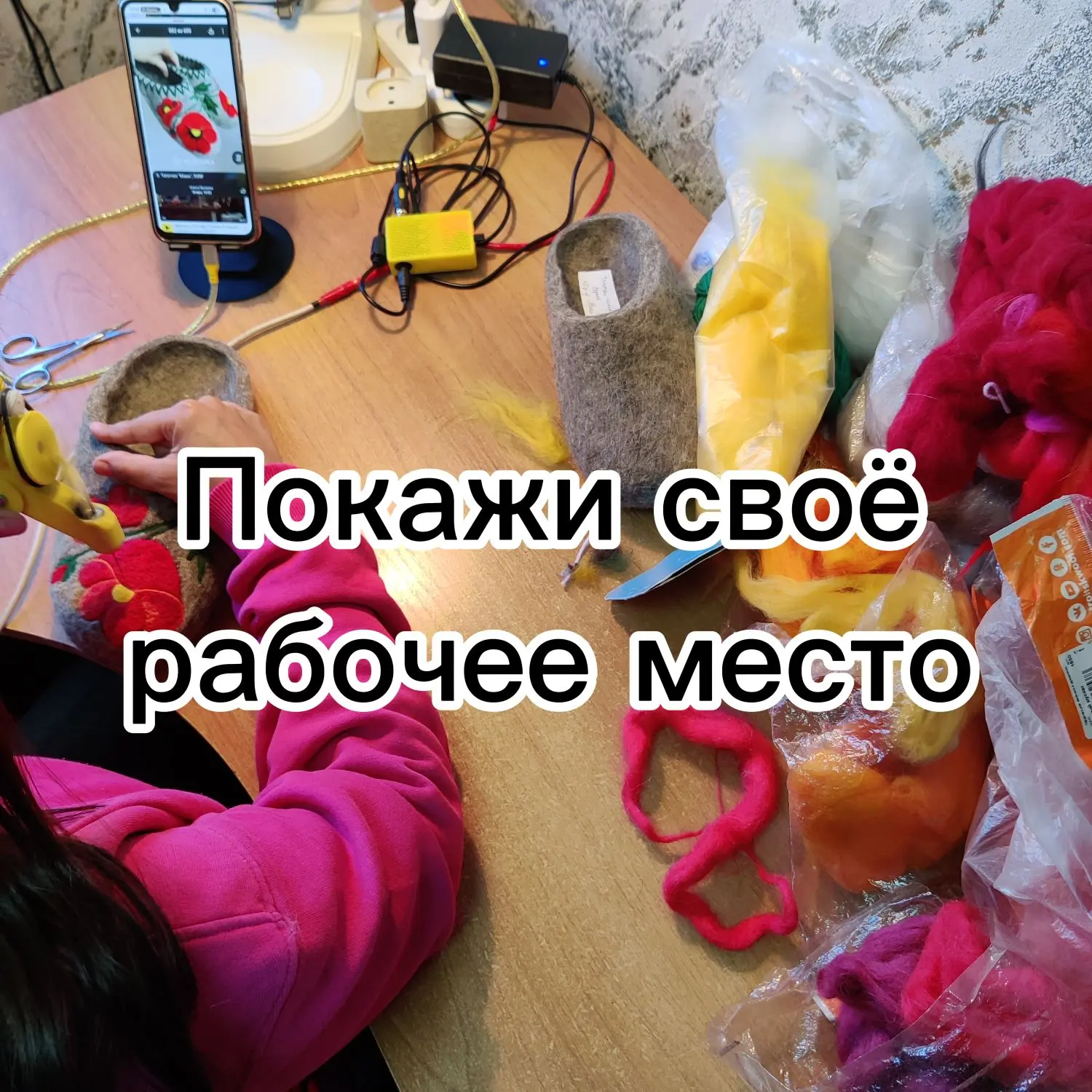 Дарим 🎁 за верный ответ

Работа по валянию состоит из разных этапов. И рабочих мест у нас несколько