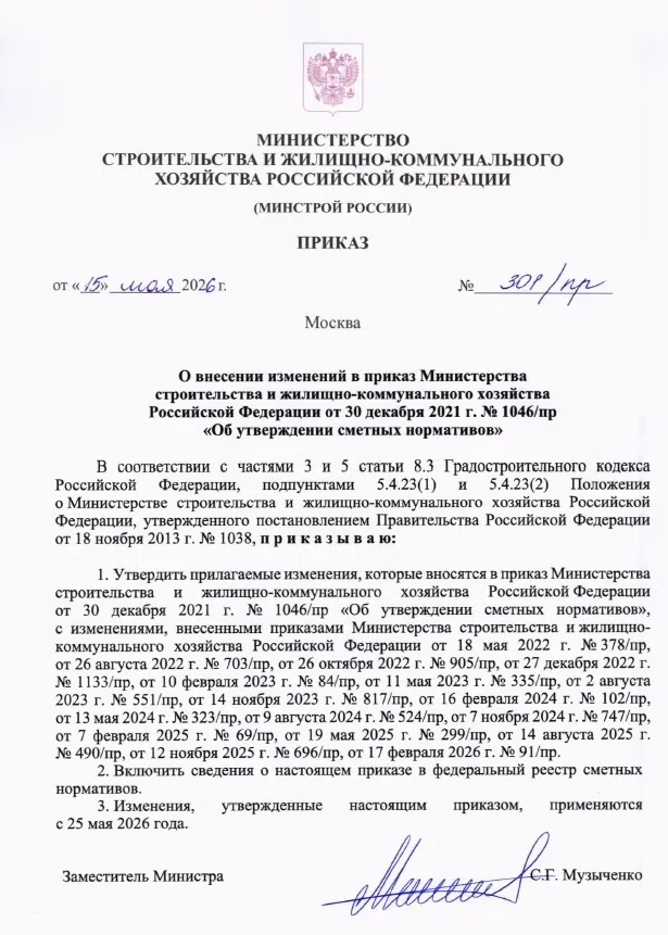 📢 [ВАЖНО] Приказ Минстроя № 301/пр применяется с 25 мая 2026 года! 
 
Уважаемые коллеги-сметчики и 