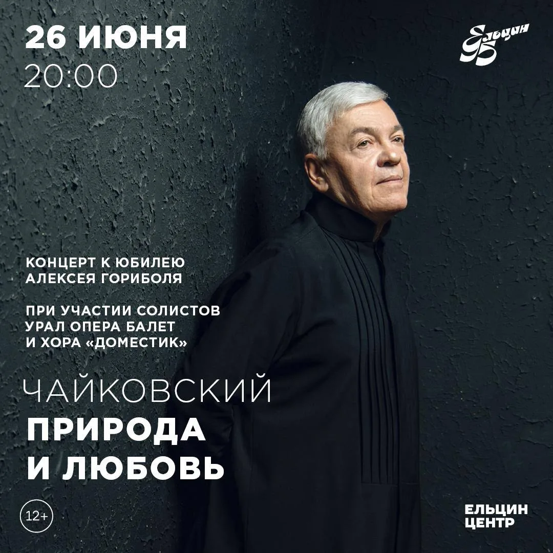 Концерт «Природа и любовь» – 26 июня в 20:00.

Заслуженный артист России Алексей Гориболь отмечает с