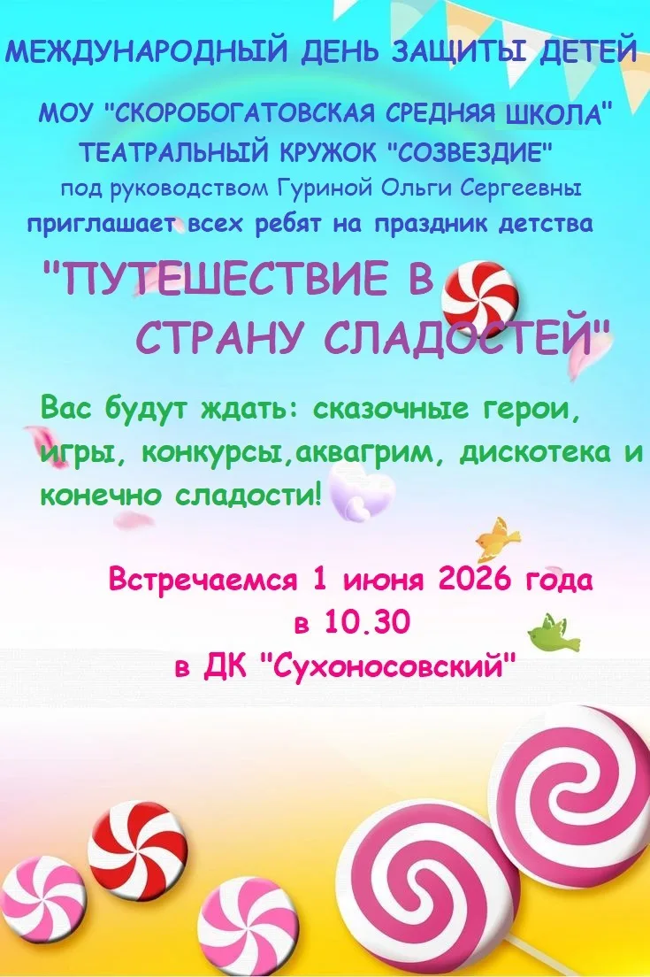 🥳МОУ «Скоробогатовская средняя школа» приглашает ребят на праздник детства 🥳