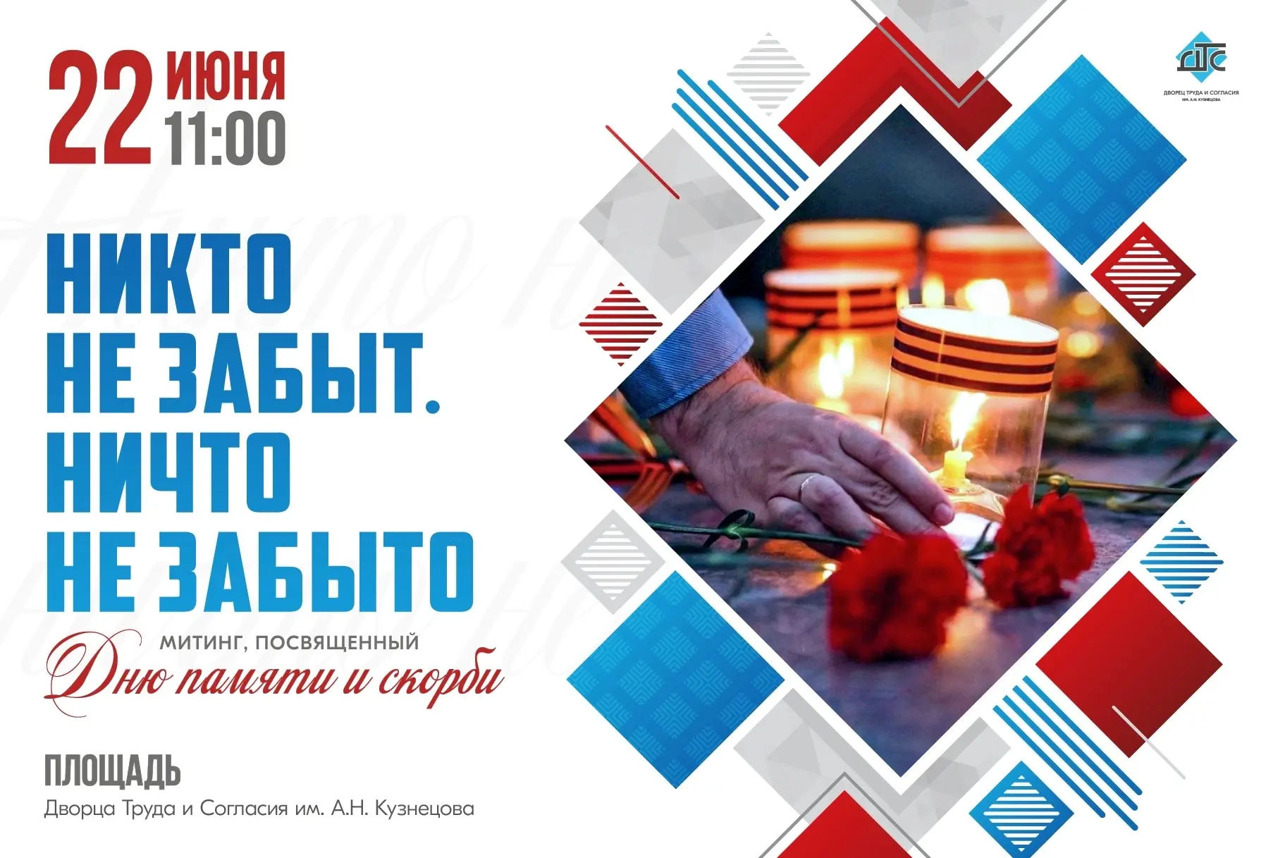 «Никто не забыт. Ничто не забыто»
 
22 июня — День памяти и скорби. 
В этот день по всей стране прой