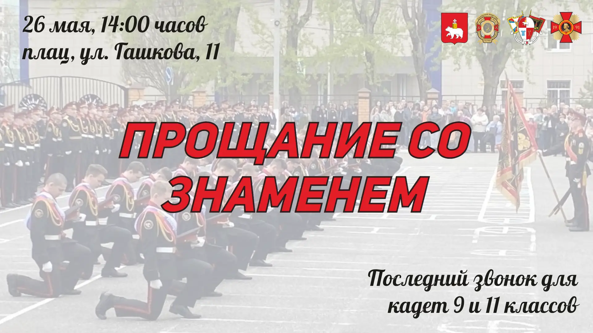 Уважаемые родители, кадеты, педагоги и гости!

📆 26 мая в Пермском кадетском корпусе состоится торж