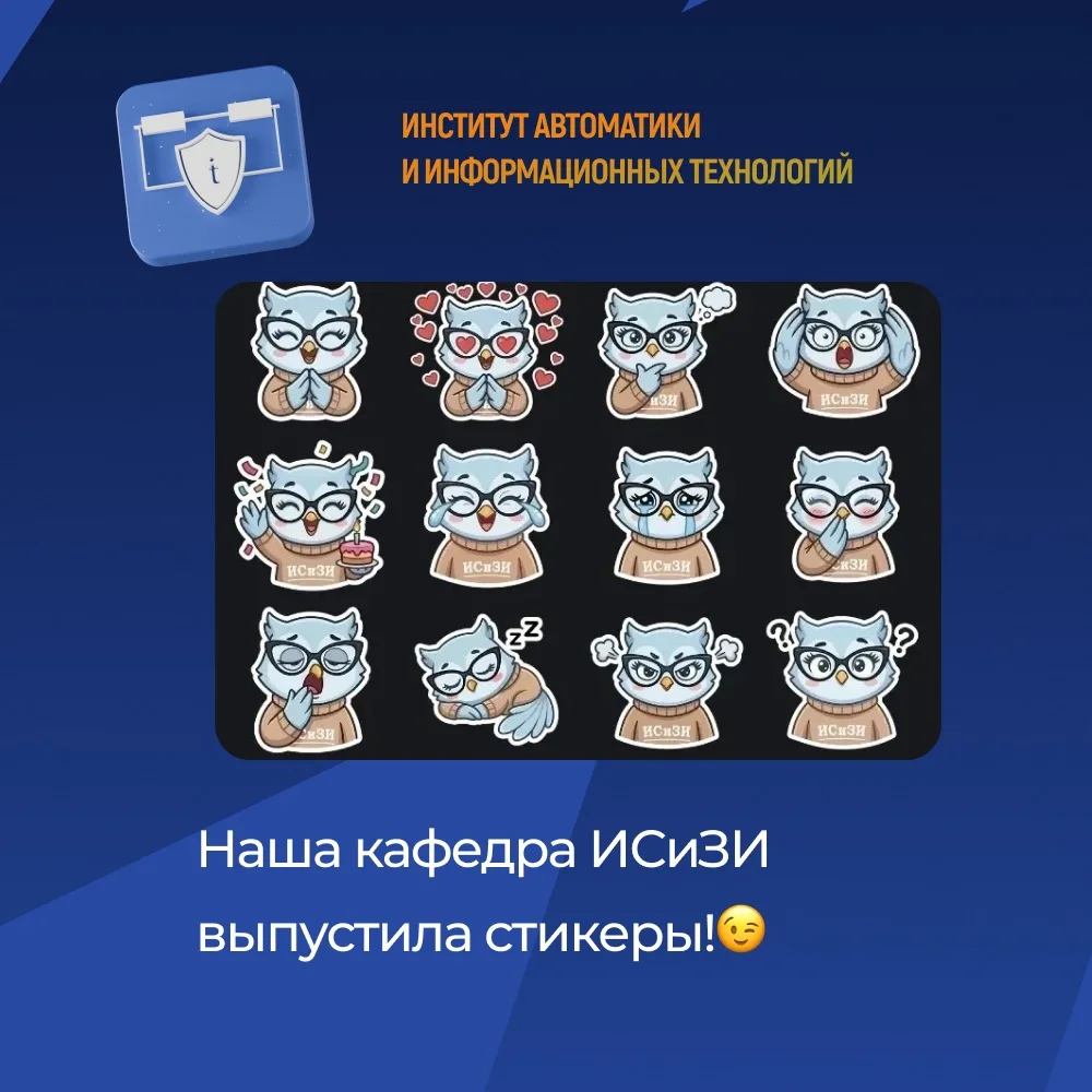 📱 Наша кафедра ИСиЗИ выпустила стикеры! 
Да, теперь мы есть и в ваших мессенджерах 👾
Кафедра «Инфо