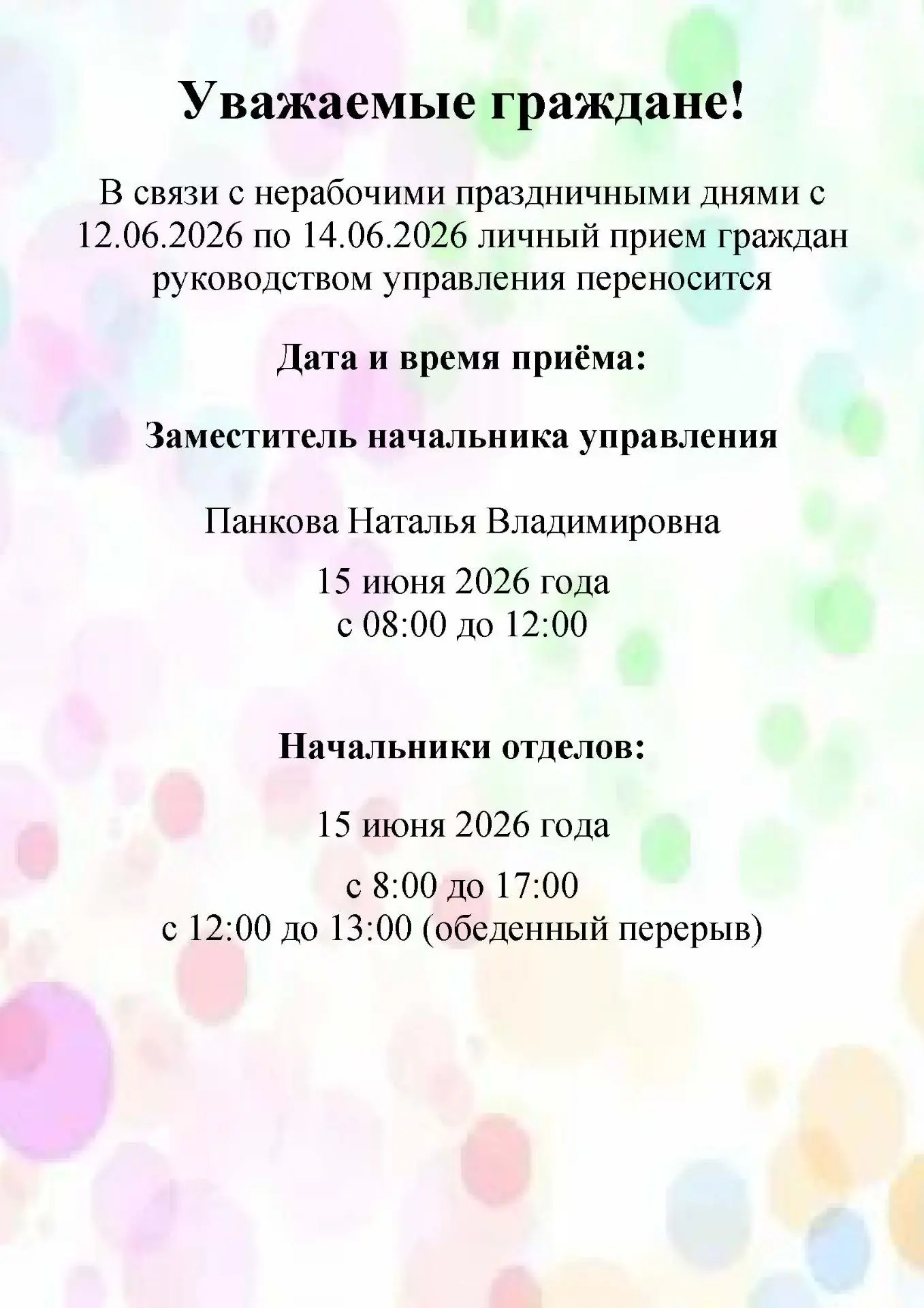Уважаемые граждане!
В связи с нерабочими праздничными днями с 12.06.2026 по 14.06.2026 личный прием 