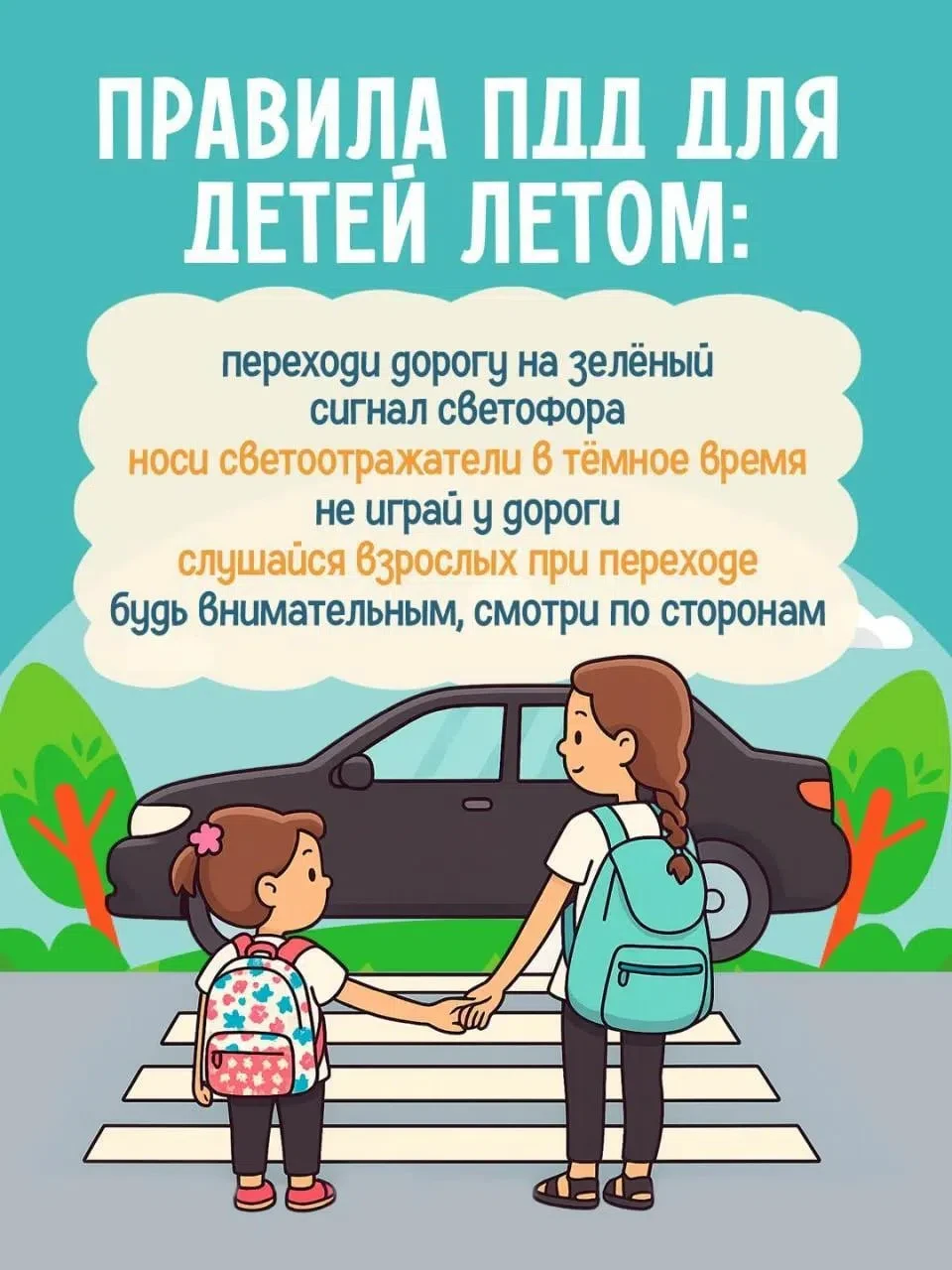 ☀️ Лето — время активного отдыха и долгих прогулок

Но чтобы каникулы прошли без происшествий, важно