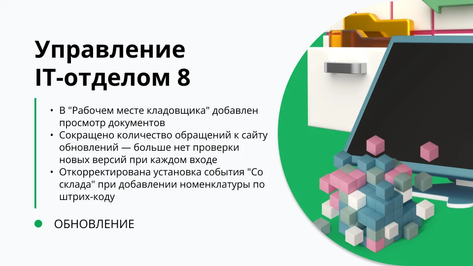 🚀 Рабочее место кладовщика — все в одном месте

✨ Что нового

📦 В «Рабочем месте кладовщика» тепер