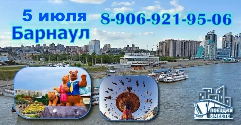 5 июля Приглашаем с нами в г.Барнаул.
Начнем наш визит в г.Барнаул с прогулки по Оби на теплоходе Мо
