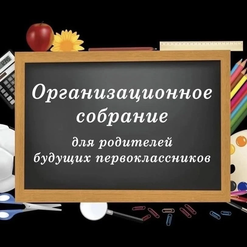 ‼️ОБЪЯВЛЕНИЕ‼️
📣📣📣Приглашаем родителей будущих первоклассников на ОРГАНИЗАЦИОННОЕ РОДИТЕЛЬСКОЕ СО