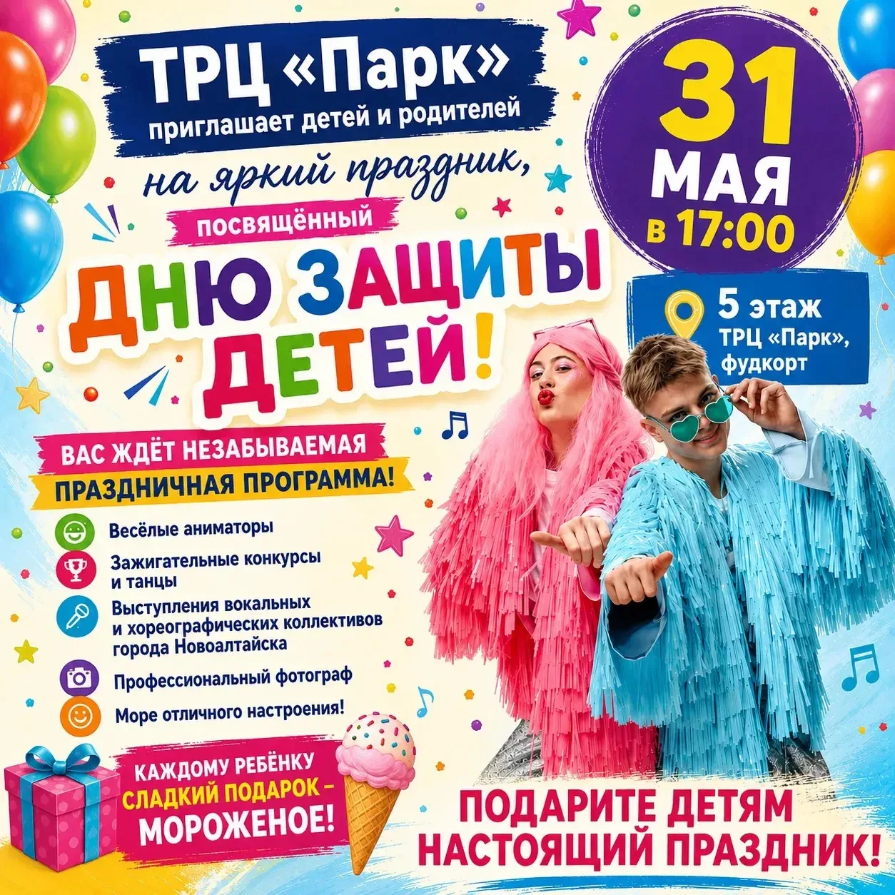 🎤Поем здесь🎶

ТРЦ «Парк» приглашает детей и родителей на яркий праздник, посвящённый Дню защиты де