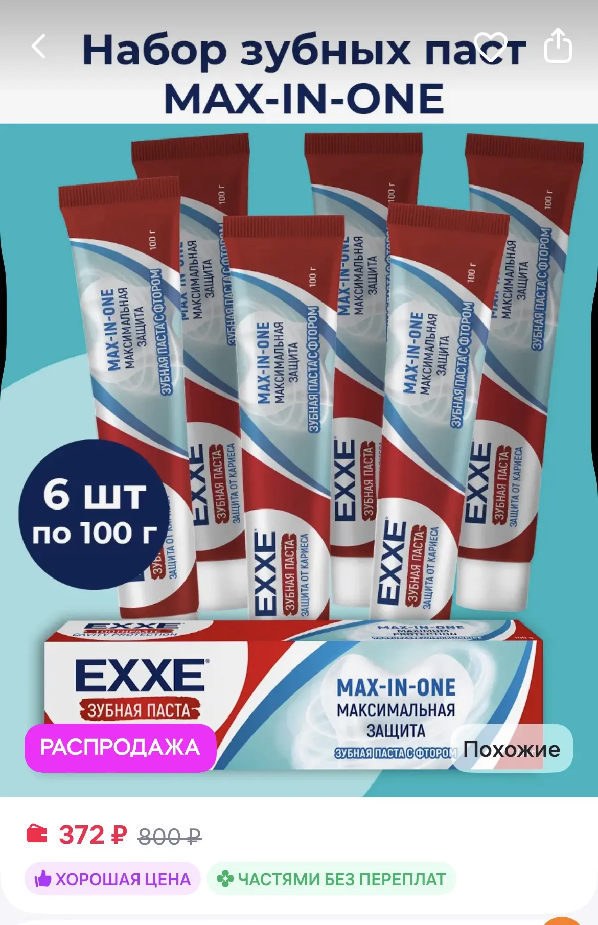 EXXE Зубная паста Максимальная защита от кариеса, 100г, 6шт
https://www.wildberries.ru/catalog/26184