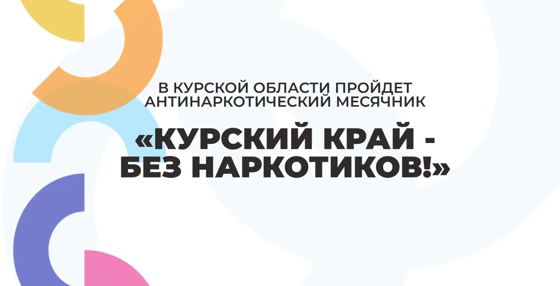 В Курской области с 1 по 26 июня пройдет областной месячник антинаркотической направленности и попул