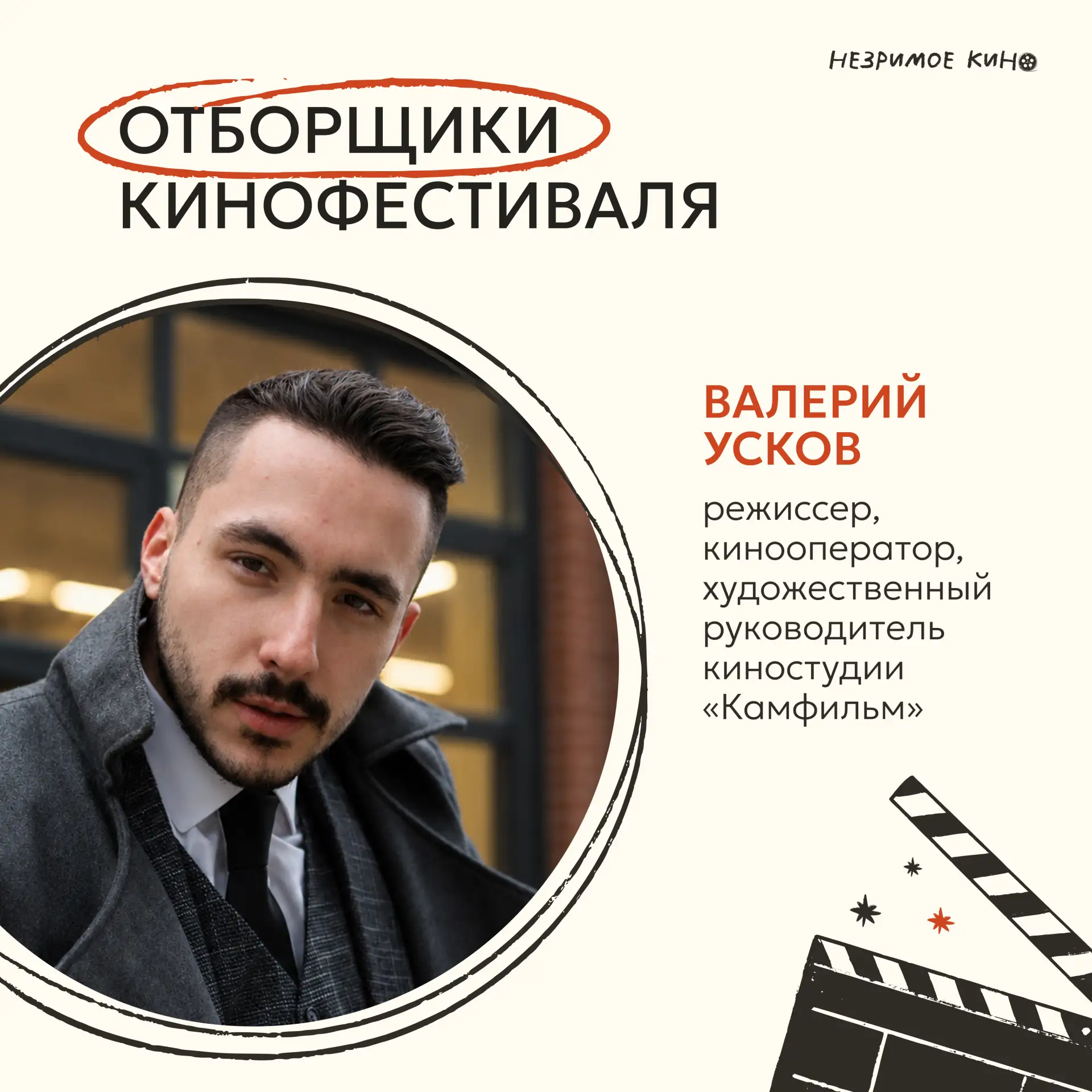 Продолжаем знакомство отборщиками кинофестиваля 📽

Все фильмы «Незримого кино» проходят серьёзный и
