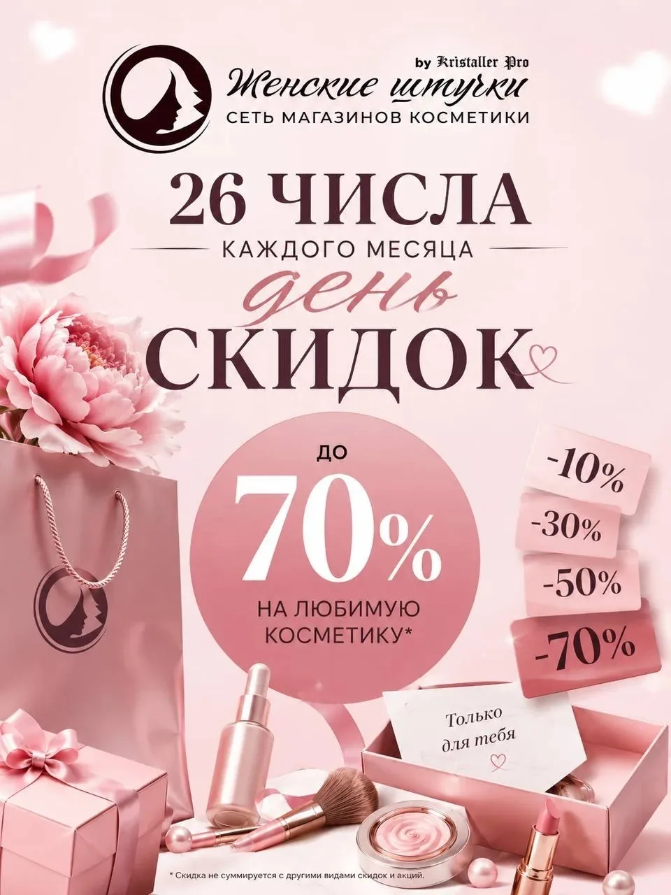✨Дорогие красавицы Обнинска!✨

Завтра 26 число, а это значит, что  в магазине «Женские Штучки» скидк