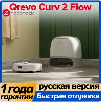 Робот-пылесос Roborock Qrevo Curv. Стоит как подержанная тачка. Кореша зайдут и выпадут в осадок — у