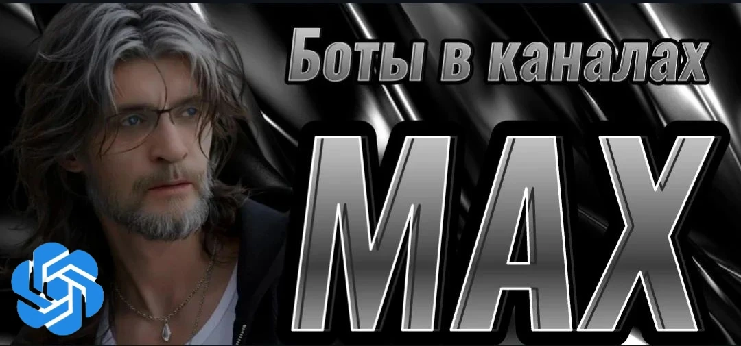 🤖 Экосистема ИИ-ассистентов в MAX: полный каталог ботов

В мессенджере MAX представлен широкий выбо