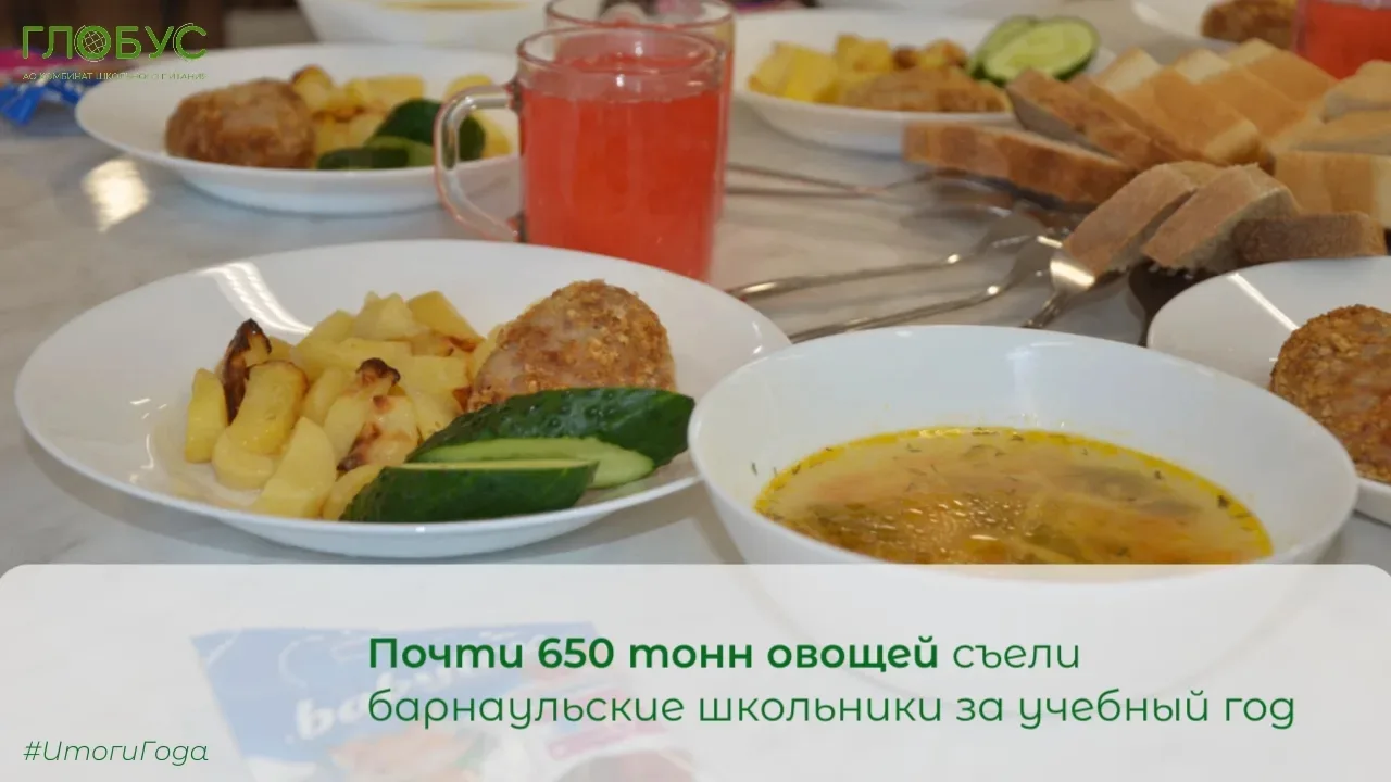 #ИтогиГода
 
✅Почти 650 тонн овощей съели барнаульские школьники за 2025-2026 учебный год

Больше вс