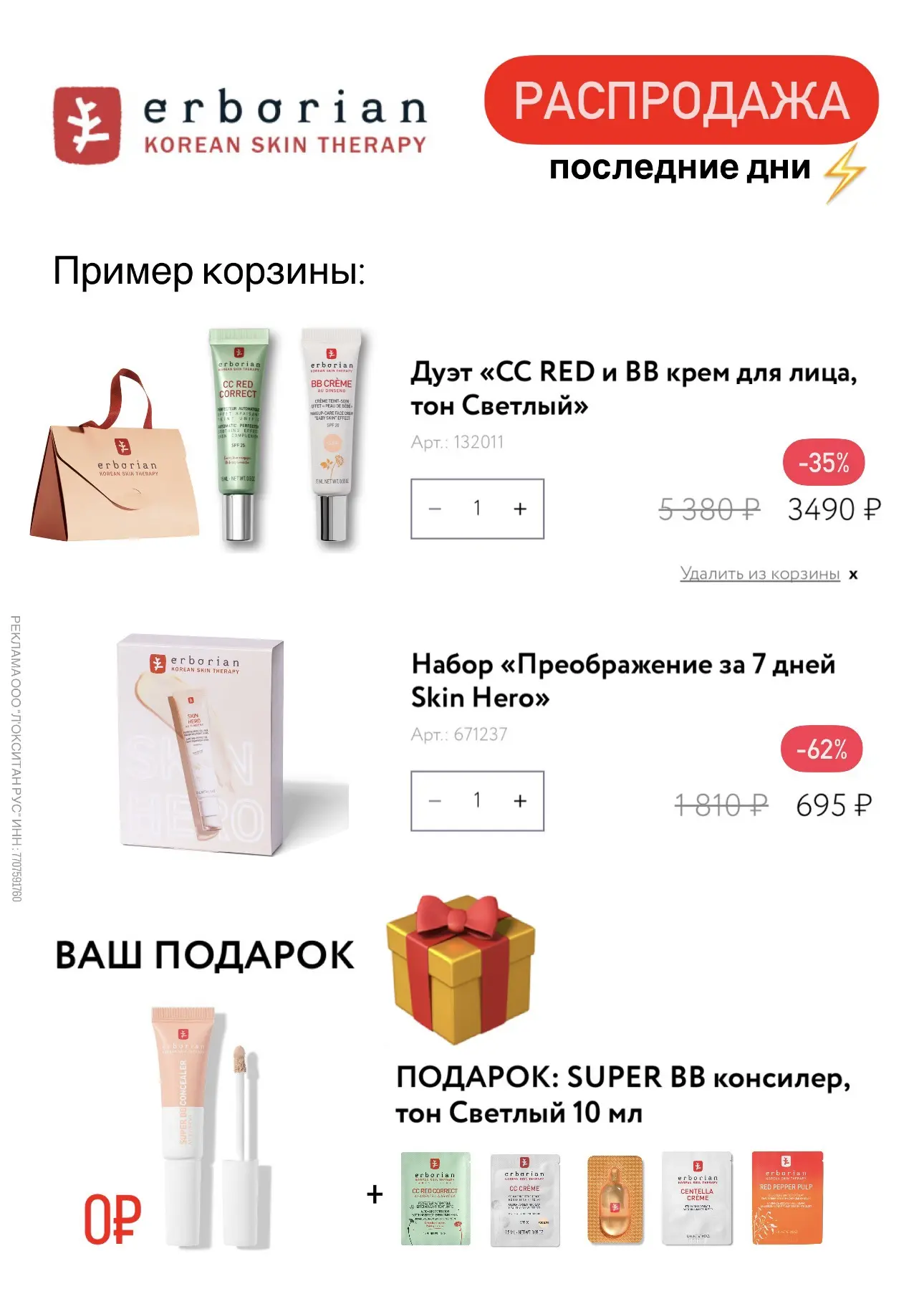Последние дни летней распродажи
на сайте Erborian 🔥
Успейте получить двойную выгоду до 3 августа!

