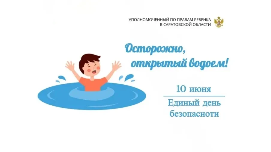 Сегодня, 10 июня, проходит Единый день безопасности, посвящённый теме «Осторожно, открытый водоём!».
