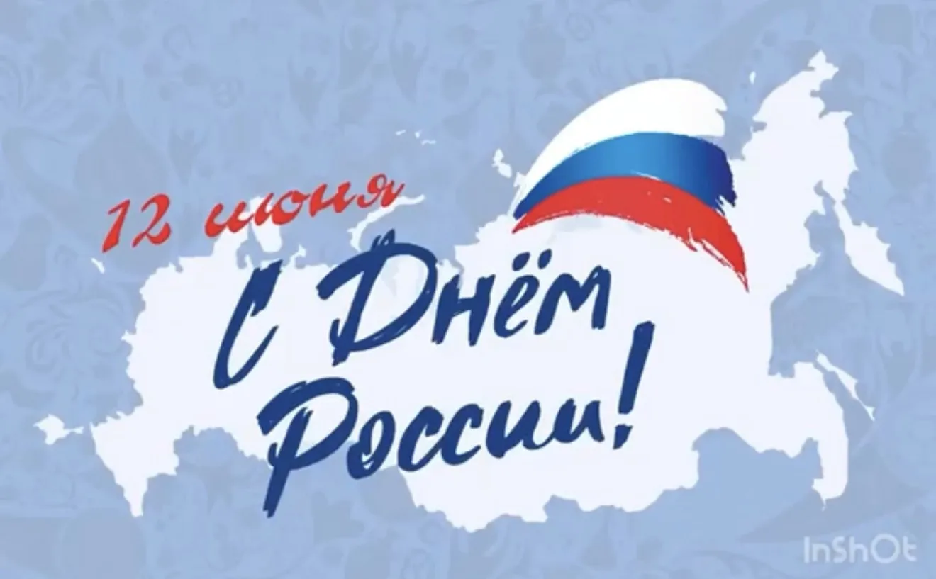Нам праздники для радости даны,

Мы знаем их немало, самых разных,
Но день России, день родной стран