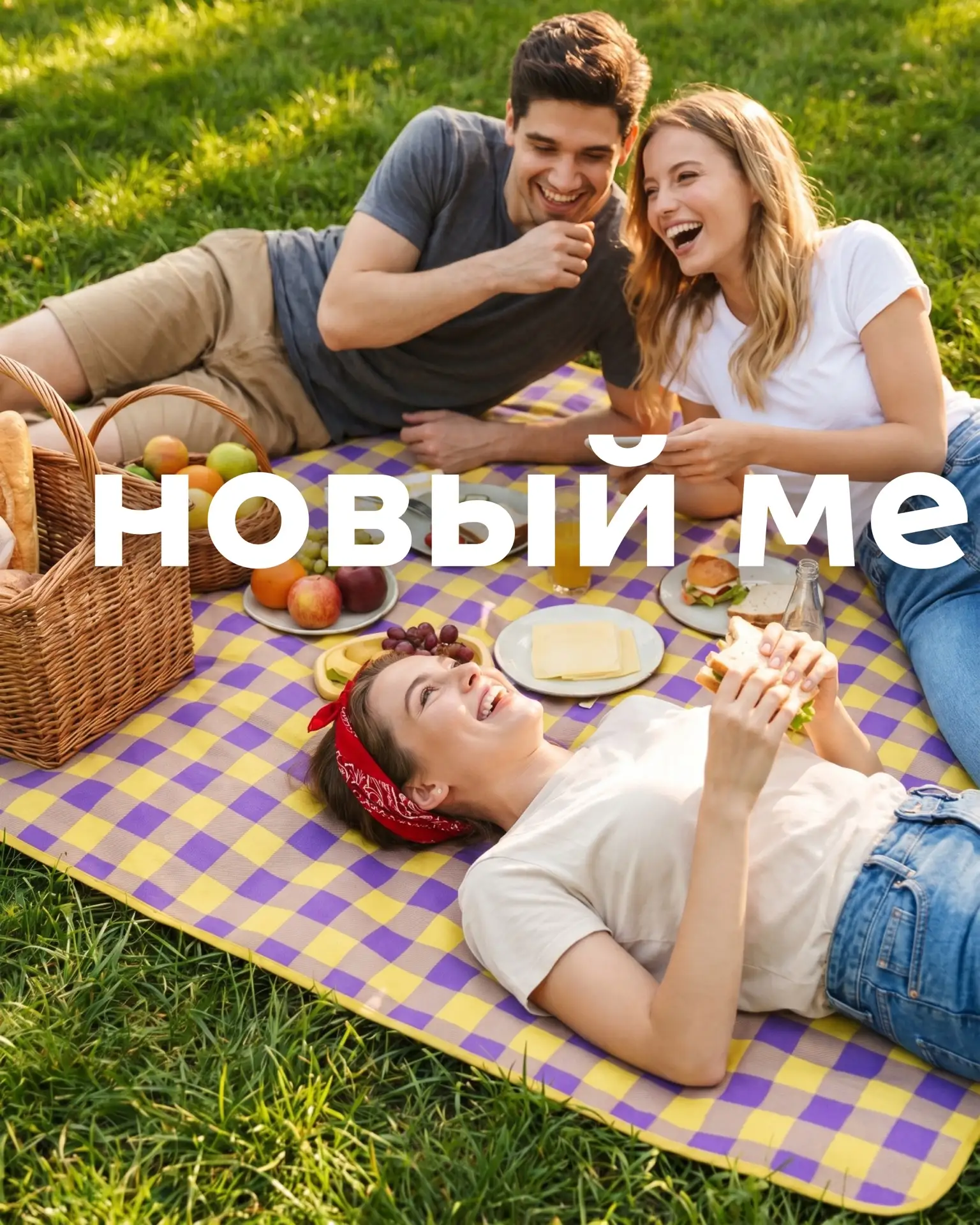 Кажется, у лета появился официальный сетик  👀

Бутылка, чтобы не забывать пить воду в жару, плед — 