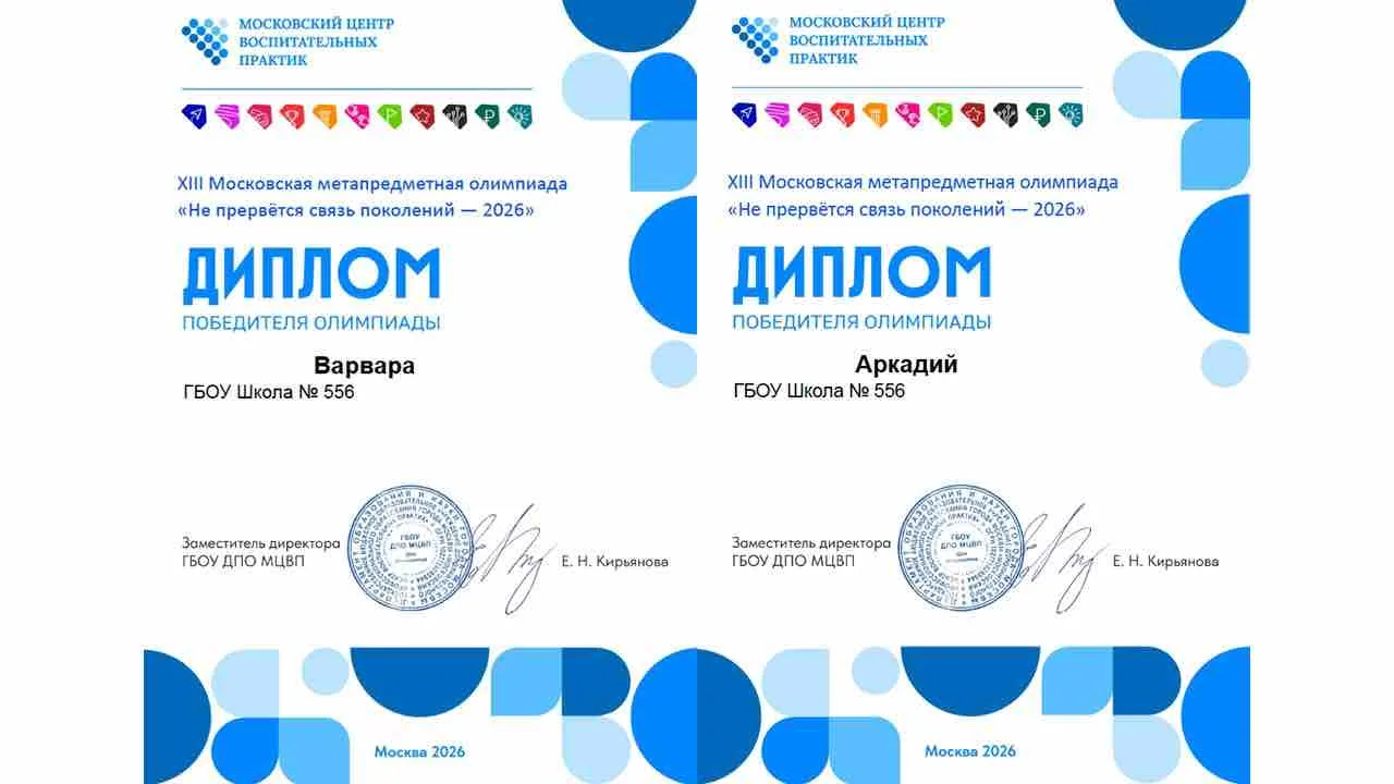 🌟 Поздравляем победителей олимпиады «Не прервется связь поколений — 2026»!

С радостью сообщаем: Мо