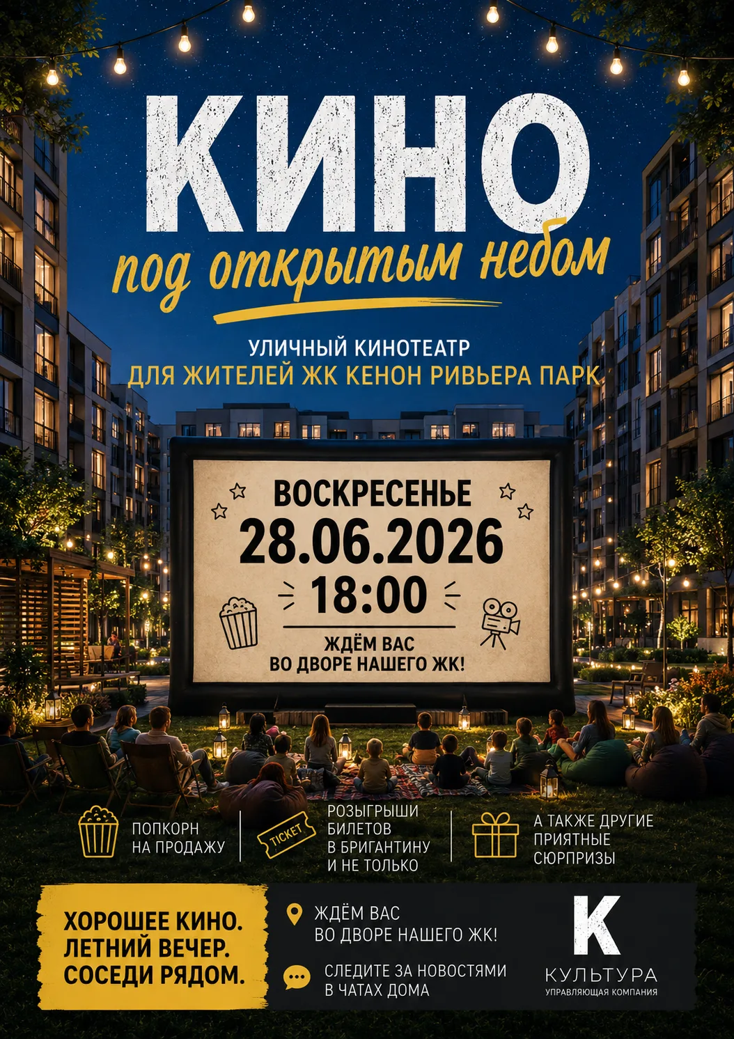🎬✨ Кино под открытым небом в ЖК «Кенон Ривьера Парк»! ✨🎬

Друзья, приглашаем жителей нашего ЖК на 