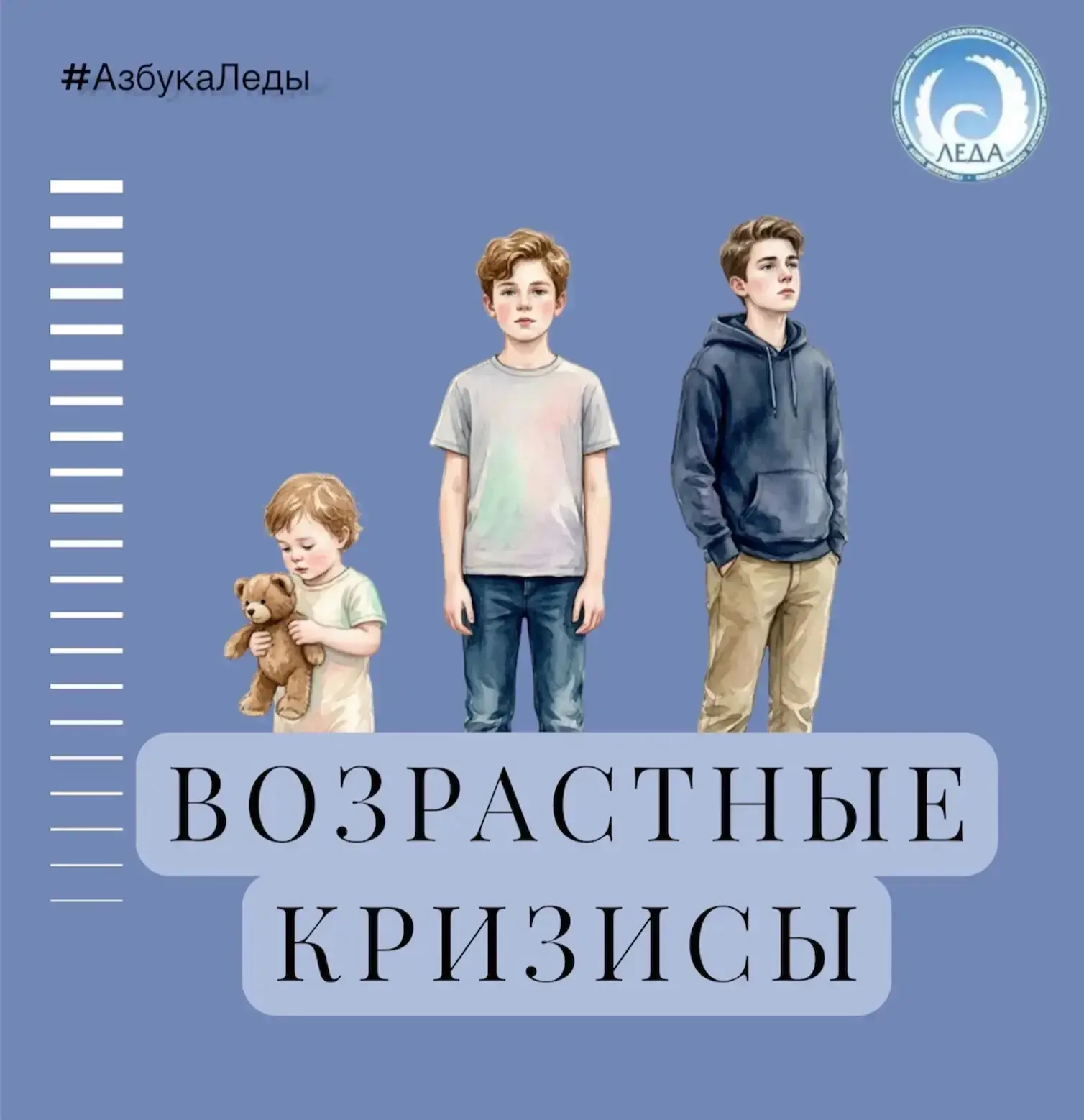 Возрастные кризисы
(от греч. krisis - решение, поворотный пункт)

В рубрике #АзбукаЛеды разбираем эт