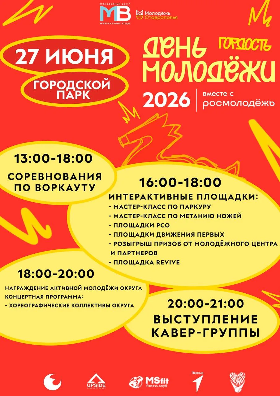 ДЕНЬ МОЛОДЁЖИ 2026
27 июня 2026 года, начало в 13:00
г. Минеральные Воды

27 июня в городском парке 