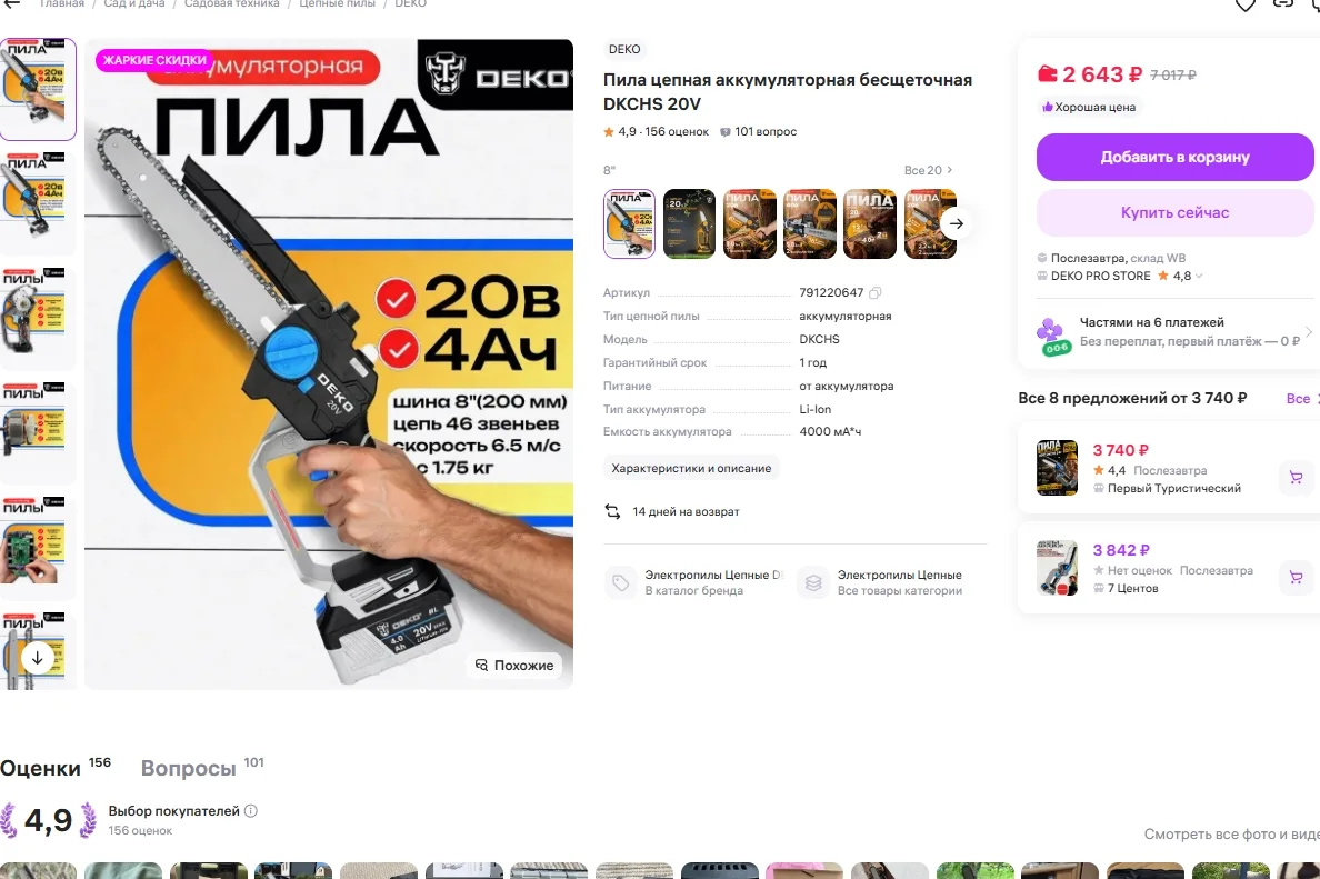 Пила цепная аккумуляторная бесщеточная DKCHS 20V за 2643р 
Ссылка на товар: https://www.wildberries.